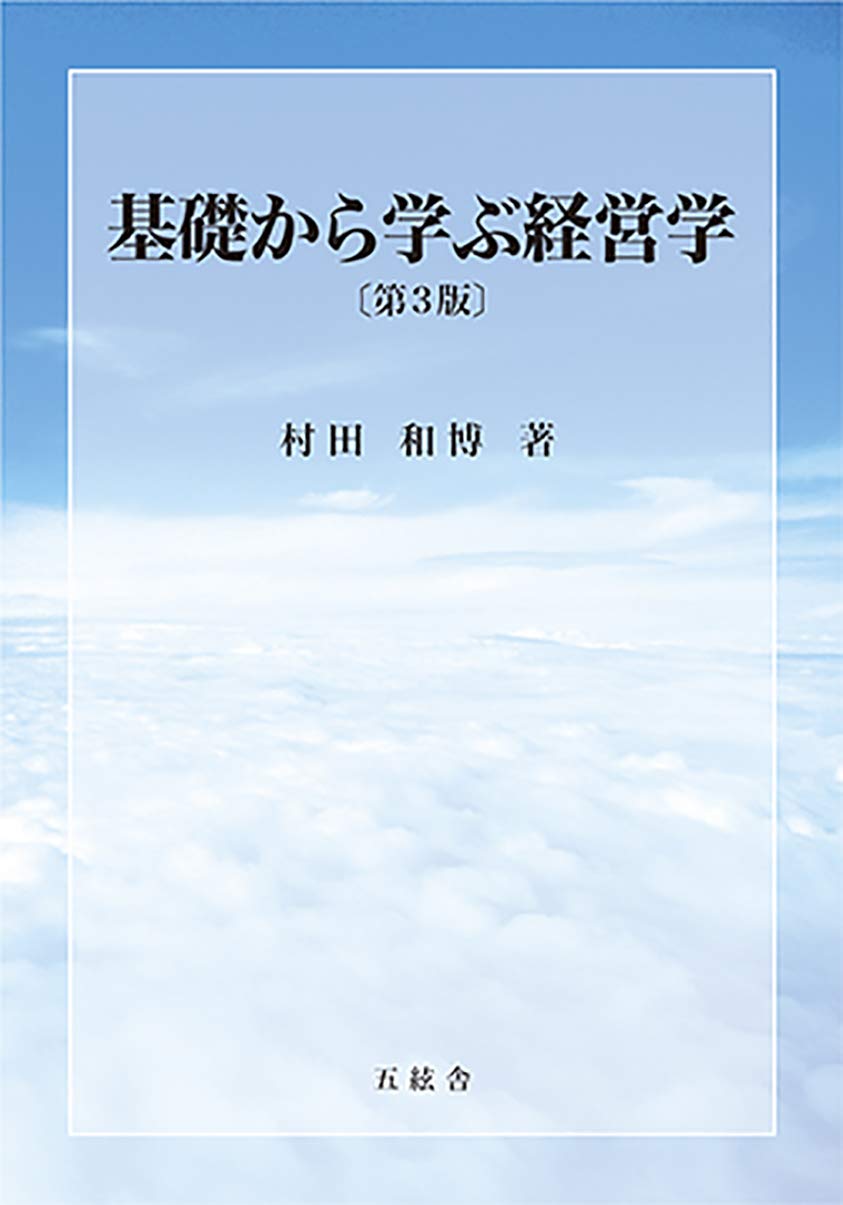 基礎から学ぶ経営学 | 村田和博 |本 | 通販 | Amazon
