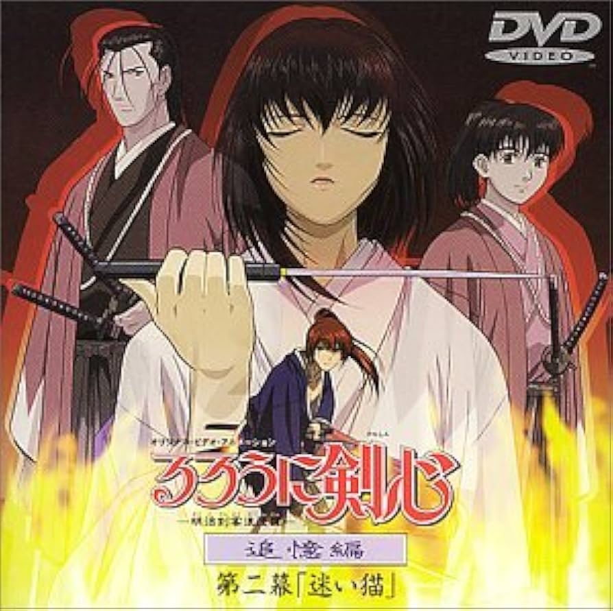 Amazon.co.jp: るろうに剣心～明治剣客浪漫譚～ 追憶編 第二幕「迷い猫