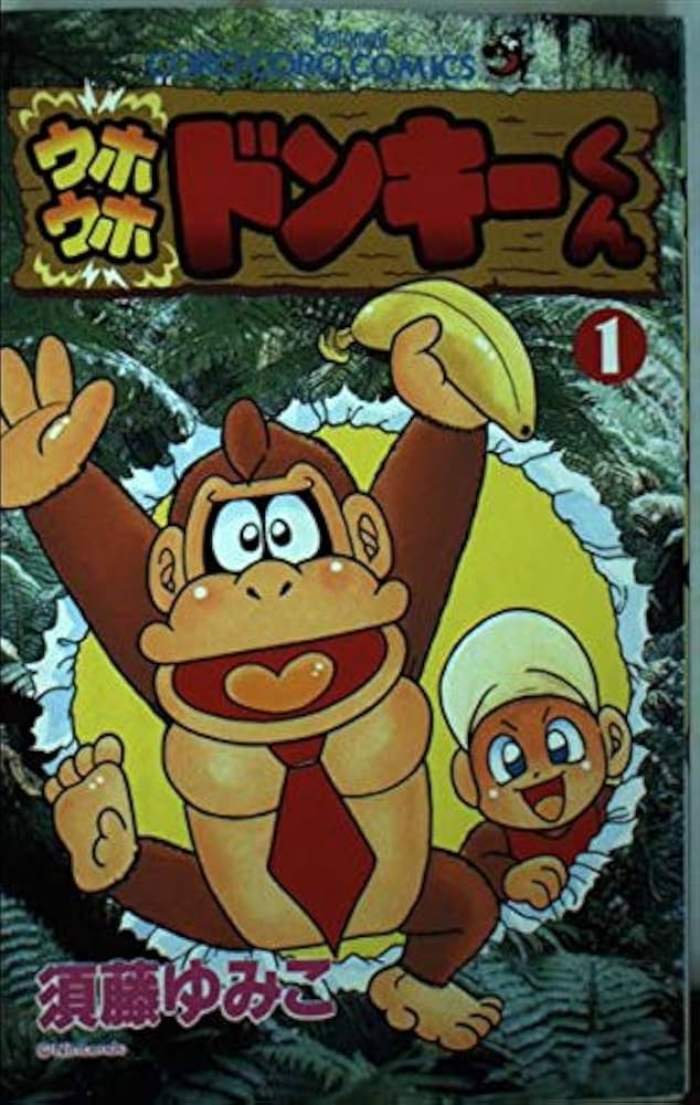 ウホウホドンキーくん 1 (てんとう虫コミックス) | 須藤 ゆみこ |本