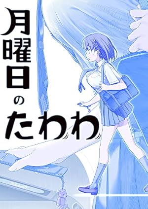 月曜日のたわわ 青版（12） (ヤングマガジンコミックス) | 比村奇石