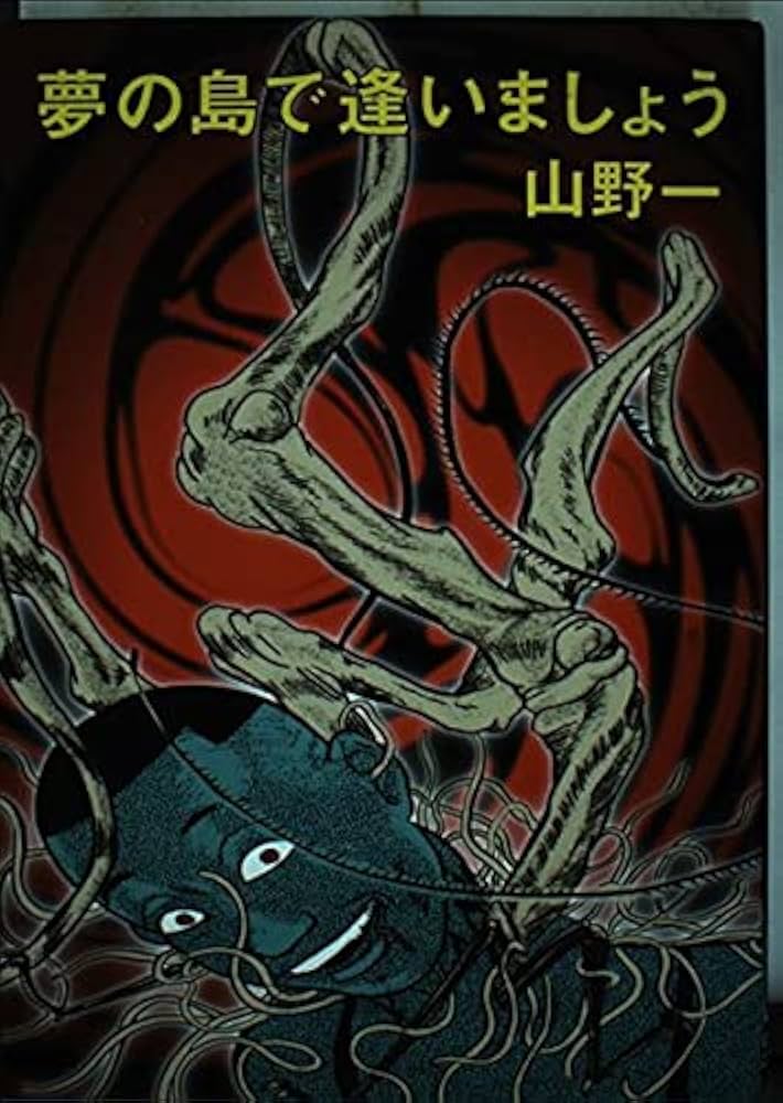 夢の島で逢いましょう | 山野 一 |本 | 通販 | Amazon