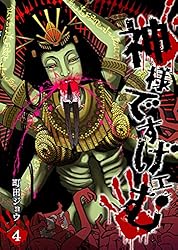 神様ですげェむ(1) (GANMA!) | 町田ジョウ | マンガ | Kindleストア