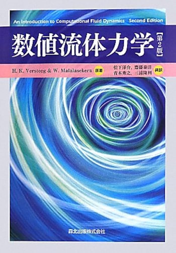 数値流体力学 [第2版] | H.K.Versteeg, W.Malalasekera, 松下 洋介