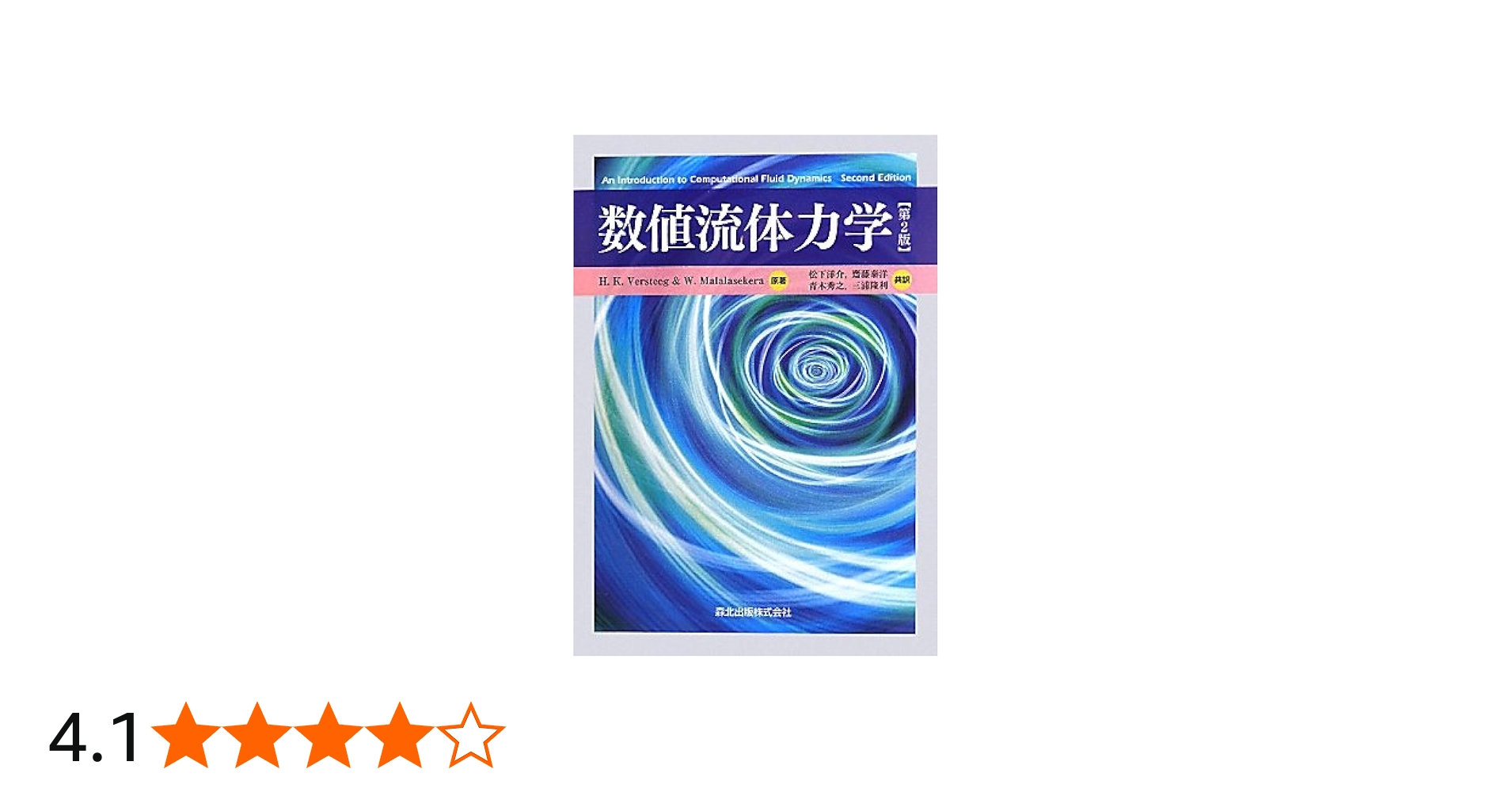 数値流体力学 [第2版] | H.K.Versteeg, W.Malalasekera, 松下 洋介