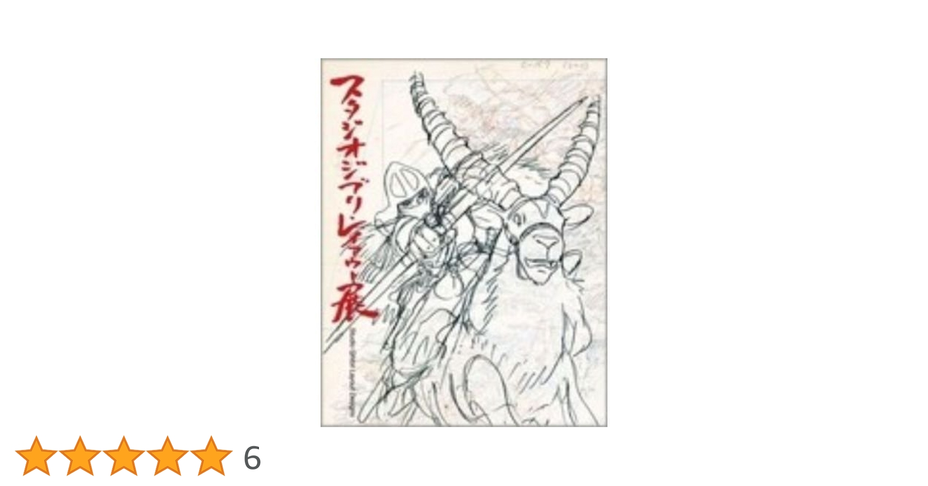 ほぼ未使用）スタジオジブリ レイアウト展 図録 二刷 ＋おまけナウシカ