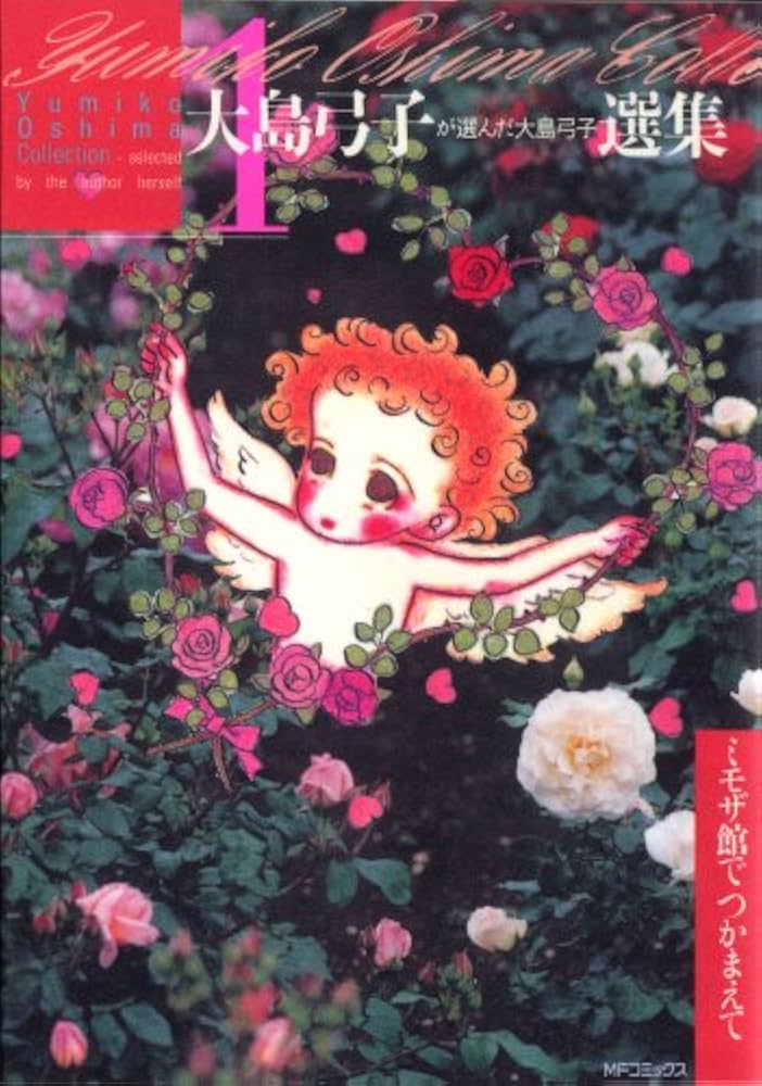 Amazon.co.jp: 大島弓子が選んだ大島弓子選集 1 ミモザ館でつかまえて