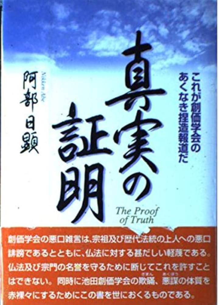 Amazon.co.jp: 真実の証明: これが創価学会のあくなき捏造報道だ