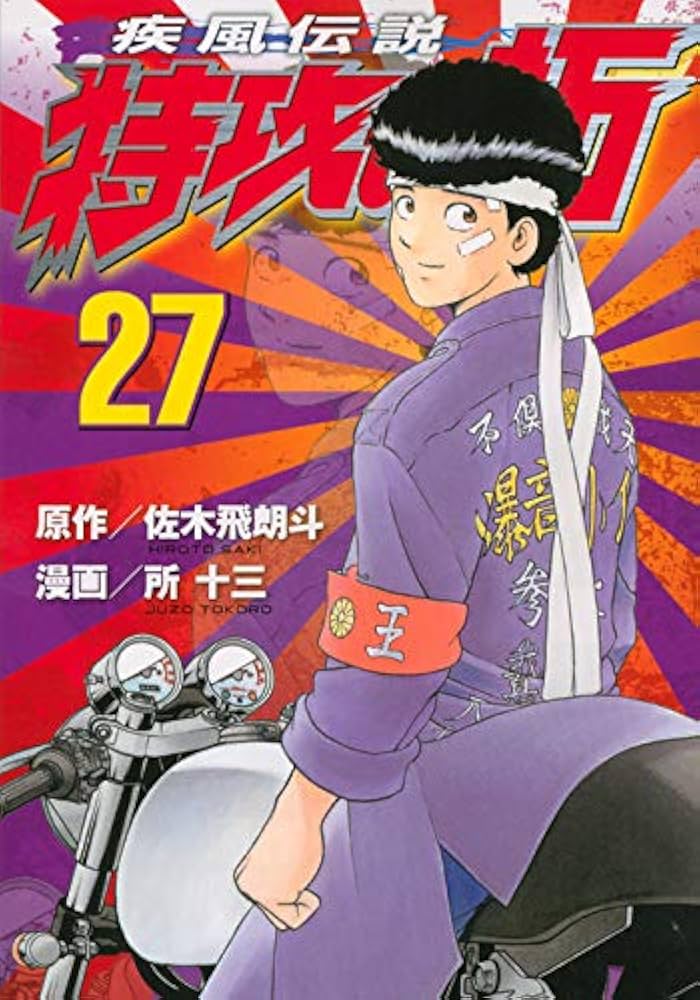 疾風伝説 特攻の拓(27) (ヤングマガジンコミックス) | 佐木 飛朗斗, 所