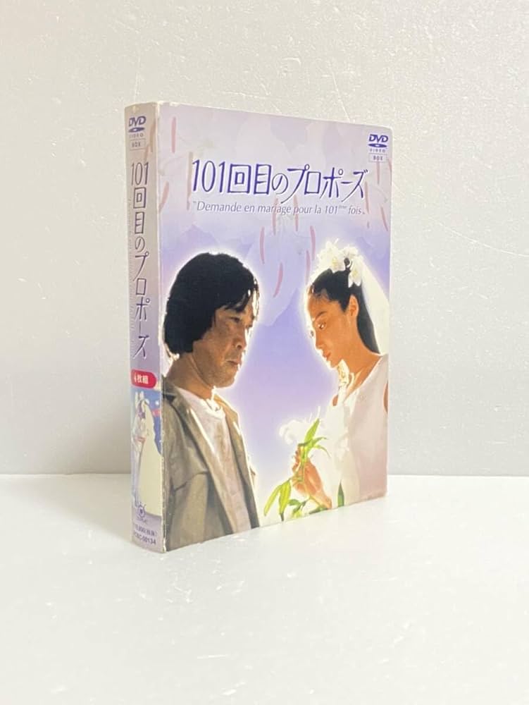 Amazon.co.jp: 101回目のプロポーズ [DVD] 浅野温子, 武田鉄矢, 江口