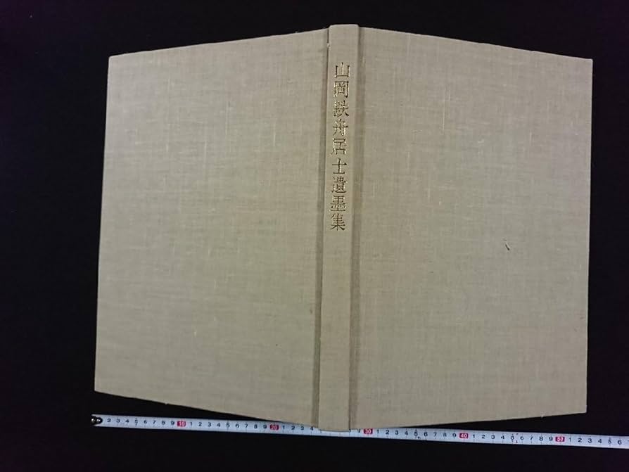 Amazon.co.jp: v∞8 山岡鉄舟居士遺墨集 限定500部 47年 禅美術館