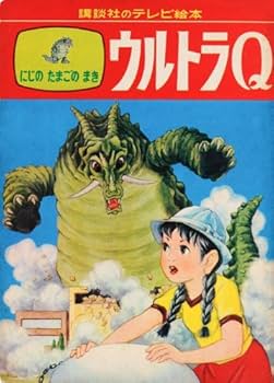 講談社のテレビ絵本 ウルトラQ 完全復刻 | 講談社 |本 | 通販 | Amazon