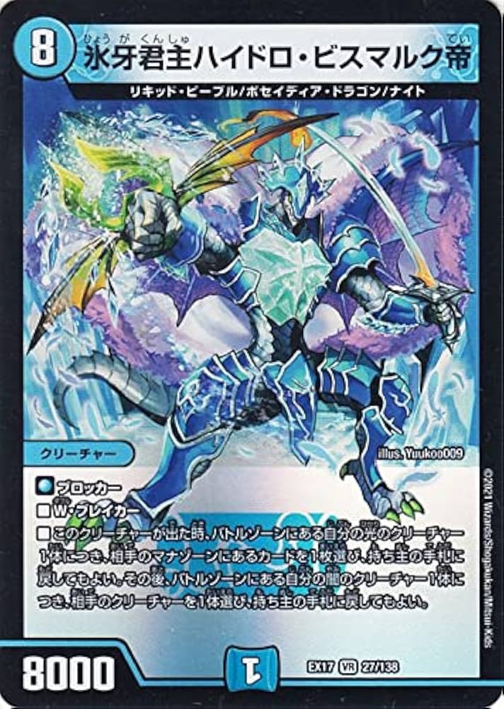 Amazon.co.jp: デュエルマスターズ 氷牙君主ハイドロ・ビスマルク帝
