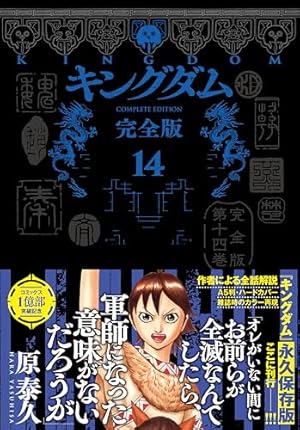 キングダム 完全版 17 (愛蔵版コミックス) | 原 泰久 |本 | 通販 | Amazon