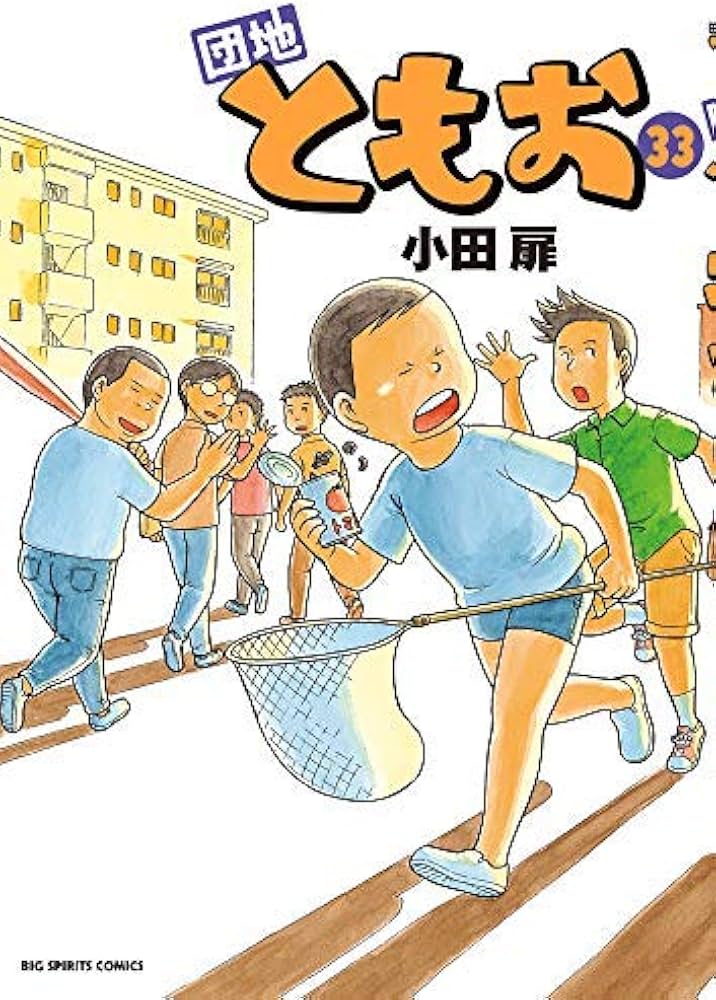 Amazon.co.jp: 団地ともお コミック 全33巻セット : Japanese Books