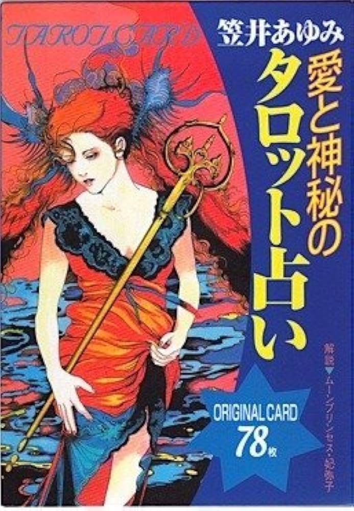 愛と神秘のタロット占い | ムーンプリンセス 妃弥子, 笠井 あゆみ |本