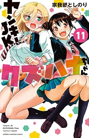 Amazon.co.jp: ヤンキーJKクズハナちゃん 8 (8) (少年チャンピオン