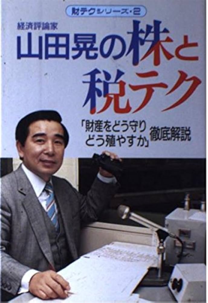 山田晃の株と税テク: 財産をどう守りどう殖やすか徹底解説 (財テク