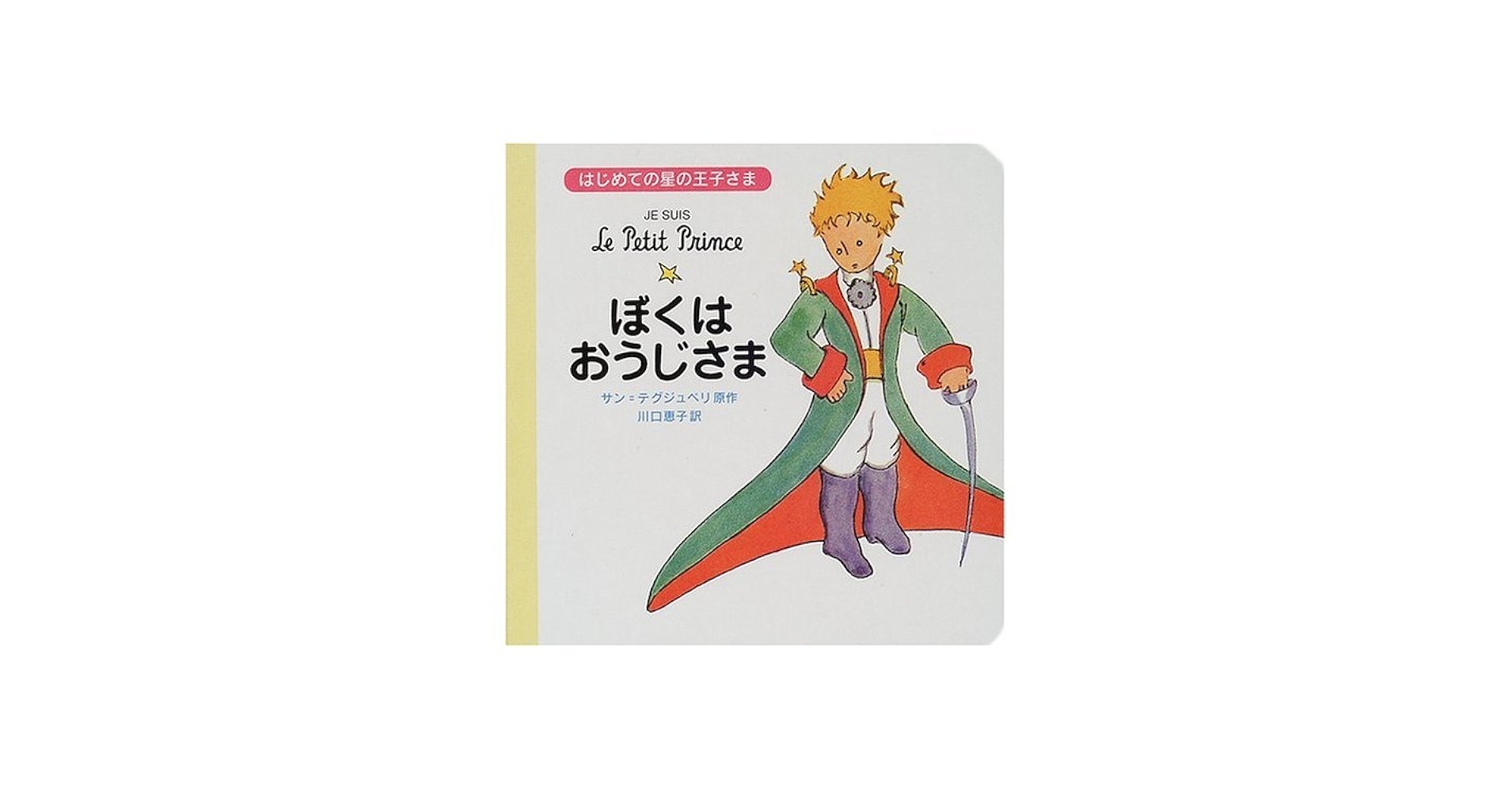Amazon.co.jp: はじめての星の王子さま ぼくはおうじさま : サン
