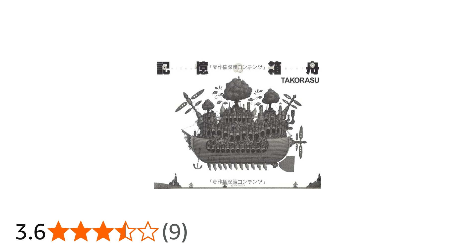 Amazon.co.jp: 記憶の箱舟 : TAKORASU: 本