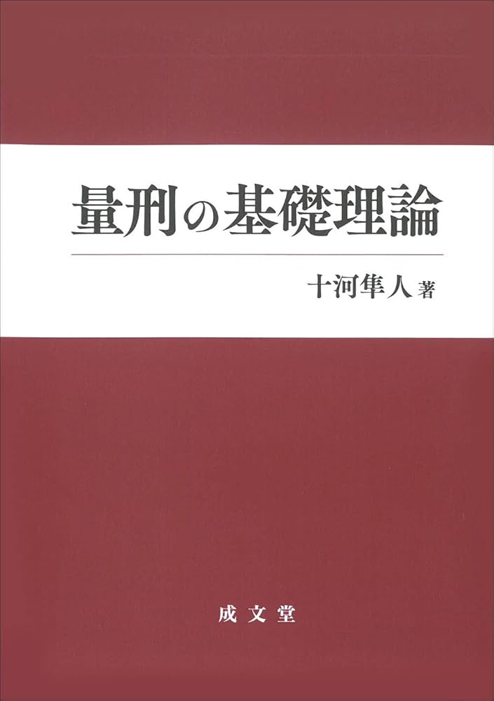 Amazon.co.jp: 量刑の基礎理論 : 十河 隼人: Japanese Books