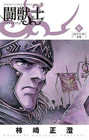 Amazon.co.jp: 闘獣士 ベスティアリウス (1) (少年サンデーコミックス