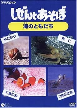 Amazon.co.jp: しぜんとあそぼ ~海のともだち~ [DVD] : DVD