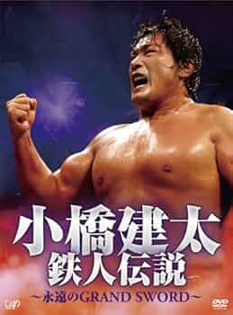 Amazon.co.jp: 小橋建太 鉄人伝説~永遠のGRAND SWORD~(本編3枚組) [DVD