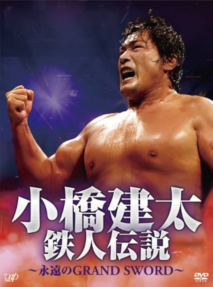 Amazon.co.jp: 小橋建太 鉄人伝説~永遠のGRAND SWORD~(本編3枚組) [DVD