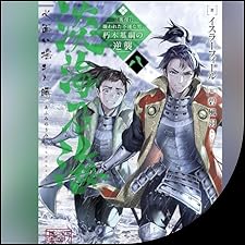 Audible版『[8巻] 淡海乃海 水面が揺れる時～三英傑に嫌われた不運な男