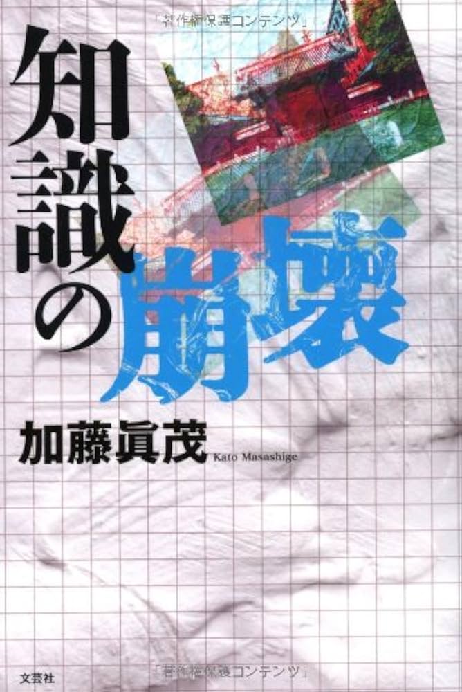 Amazon.co.jp: 知識の崩壊 : 加藤 眞茂: Japanese Books