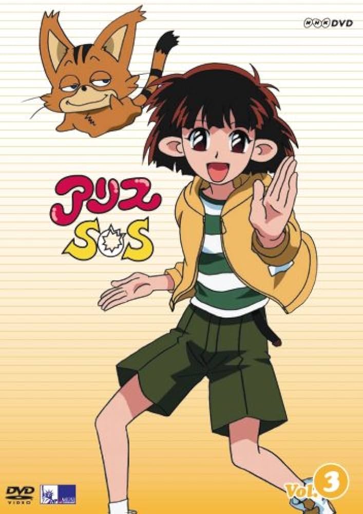 Amazon.co.jp: アリスSOS 第3巻 [DVD] : くまいもとこ, 豊口めぐみ