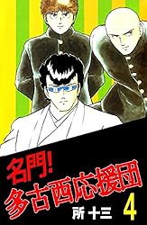 名門！多古西応援団 1巻 | 所 十三 | マンガ | Kindleストア | Amazon