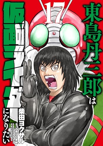 予約開始】「東島丹三郎は仮面ライダーになりたい (17)」が12/5発売
