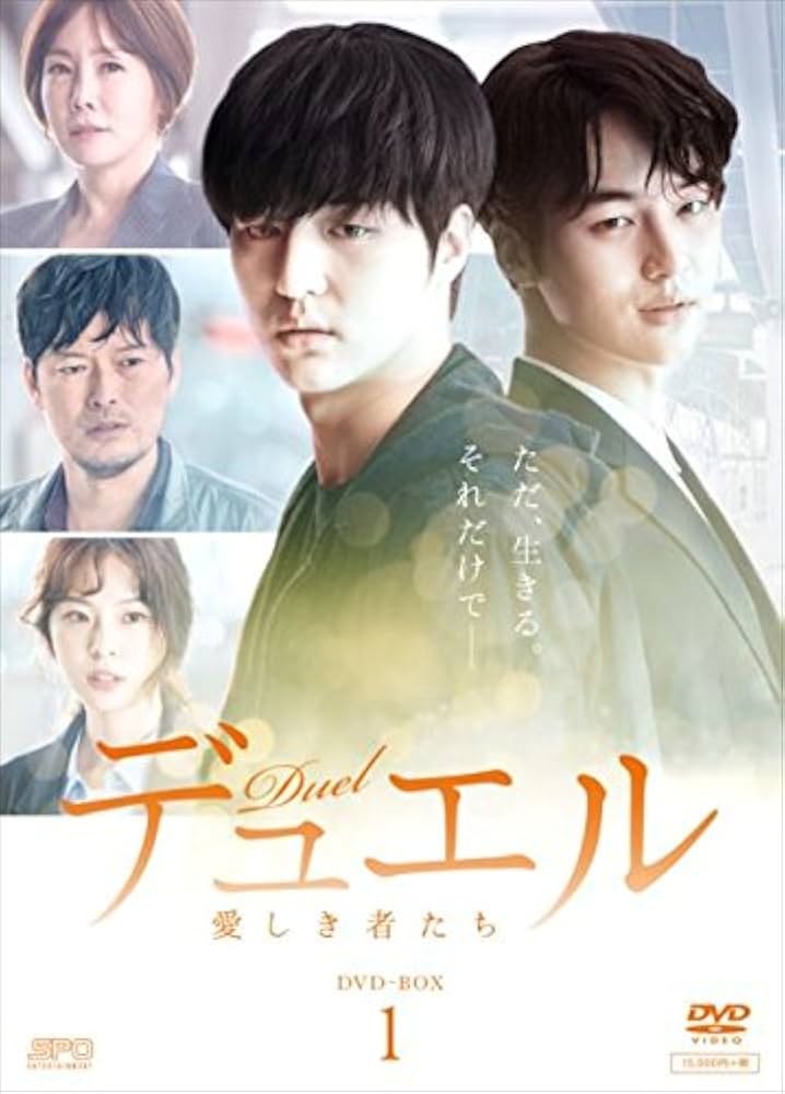 Amazon.co.jp: デュエル~愛しき者たち~ DVD-BOX1 : チョン・ジェヨン