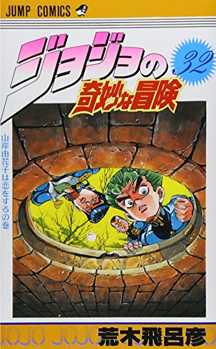 ジョジョの奇妙な冒険 32巻』｜感想・レビュー・試し読み - 読書メーター
