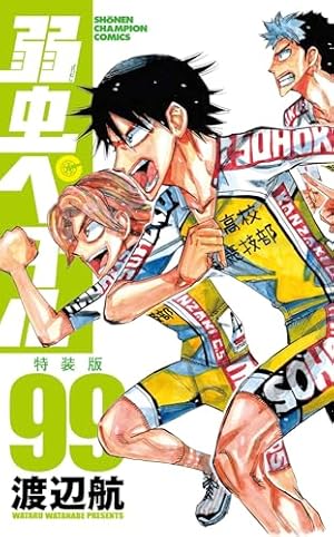 Amazon.co.jp: 弱虫ペダル 99 (99) (少年チャンピオン・コミックス