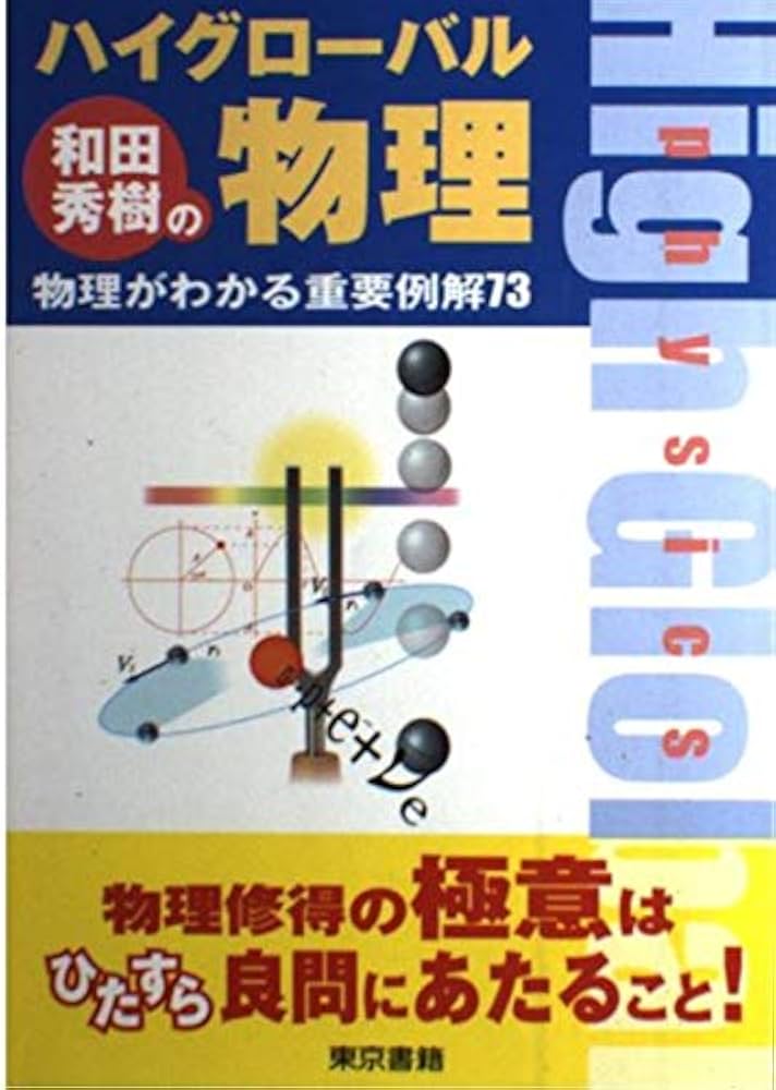 Amazon.co.jp: 和田秀樹のハイグローバル物理: 物理がわかる重要例解73