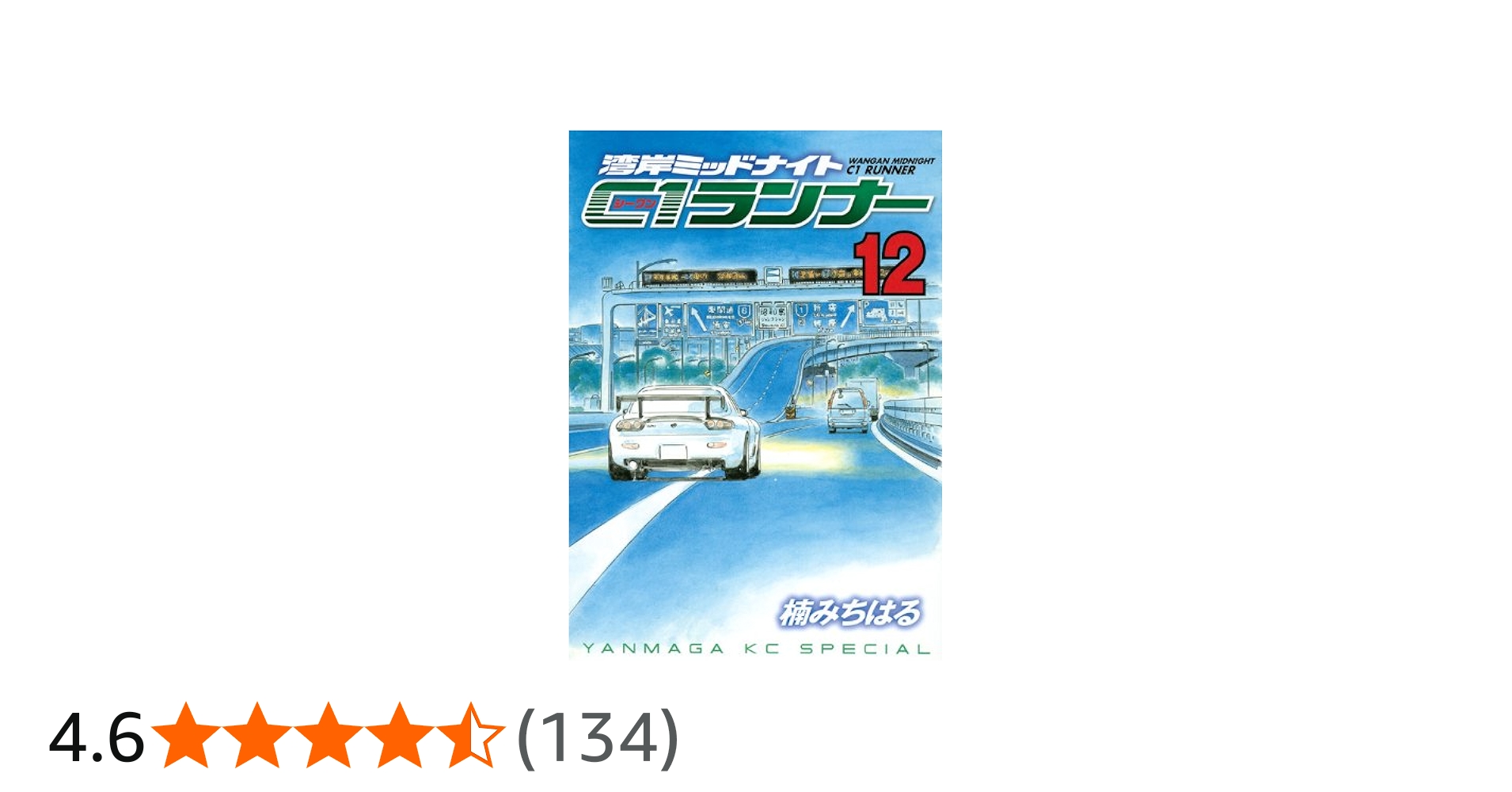 湾岸MIDNIGHT C1ランナー 12 (ヤングマガジンコミックス) | 楠 み
