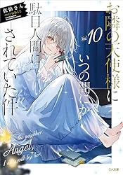 Amazon.co.jp: お隣の天使様にいつの間にか駄目人間にされていた件12