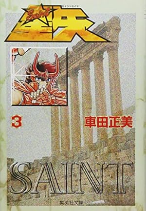 Amazon.co.jp: 聖闘士星矢 1 (集英社文庫(コミック版)) : 車田 正美: 本