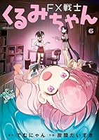 FX戦士くるみちゃん (全9巻) Kindle版