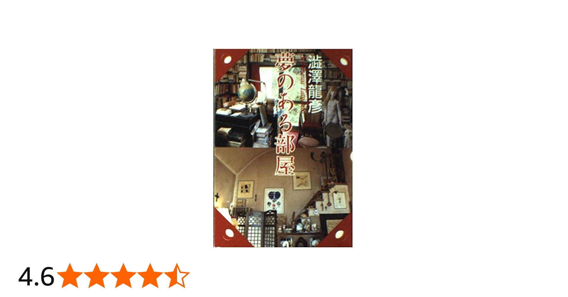 夢のある部屋 (河出文庫) | 澁澤 龍彦 |本 | 通販 | Amazon