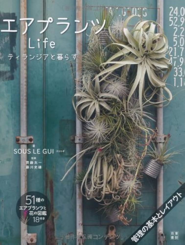 エアプランツLife | スゥルギ, 齊藤 太一, 藤川 史雄 |本 | 通販 | Amazon
