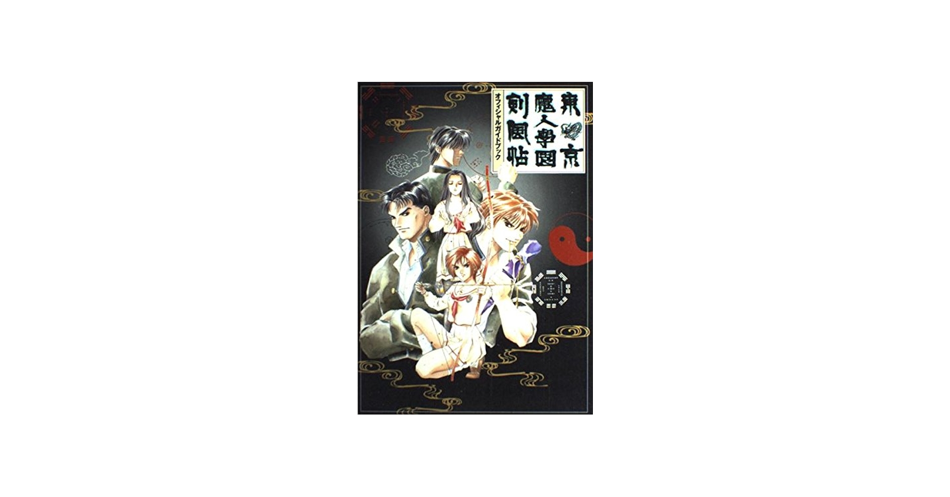 東京魔人学園剣風帖オフィシャルガイドブック | 光栄出版部 |本 | 通販