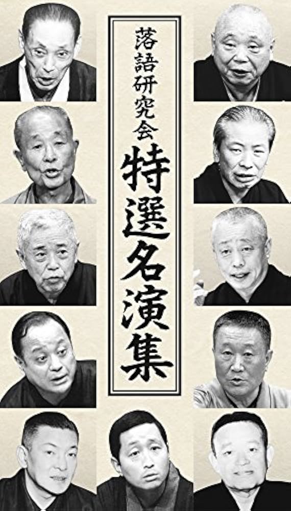 Amazon.co.jp: 落語研究会 特選名演集 [DVD] : 三遊亭圓生(六代目