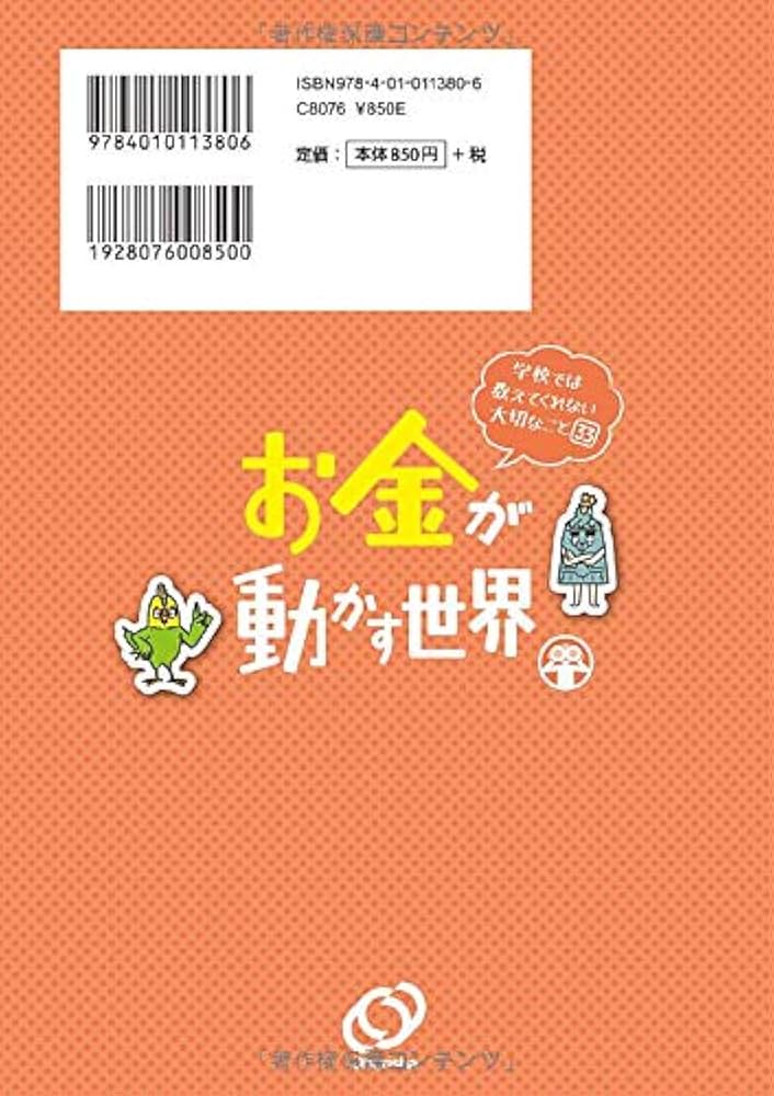学校では教えてくれない大切なこと 33 お金が動かす世界 | 旺文社 |本
