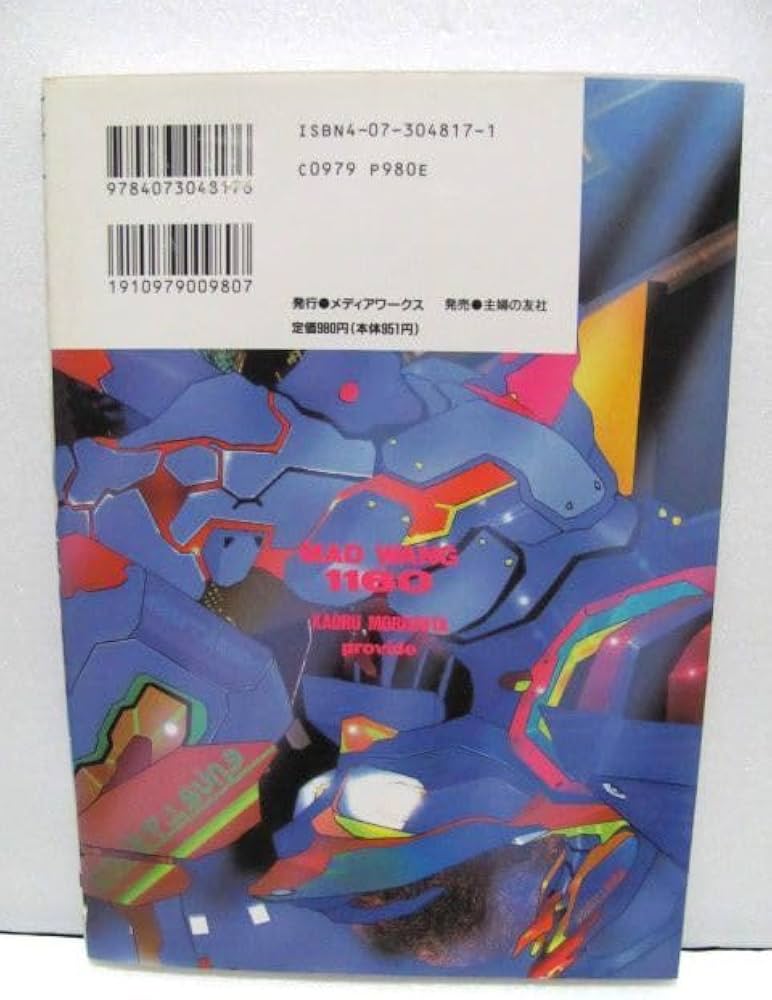 Amazon.co.jp: 初版 強化人間物語 MAD WANG 1160 Z アナザーストーリー