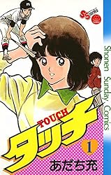 Amazon.co.jp: タッチ 完全復刻版（1） (少年サンデーコミックス