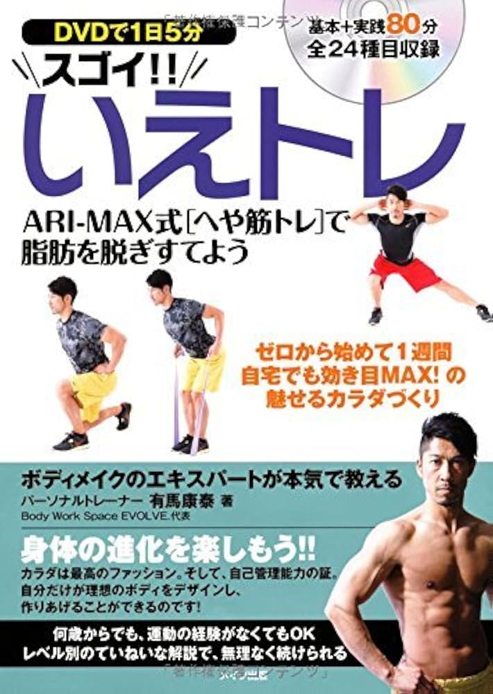 DVDで1日5分 スゴイ!! いえトレ ARI-MAX式「へや筋トレ」で脂肪を脱ぎ