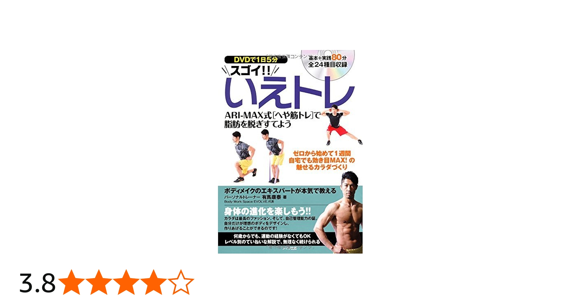 DVDで1日5分 スゴイ!! いえトレ ARI-MAX式「へや筋トレ」で脂肪を脱ぎ